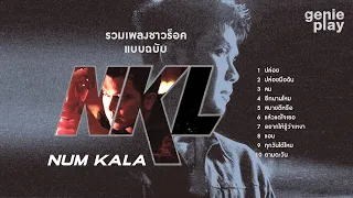 รวมเพลงชาวร็อค แบบฉบับ NUM KALA [Longplay]