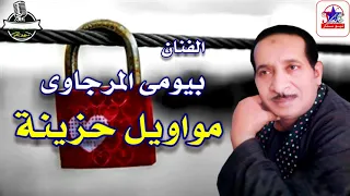 مواويل بيومى المرجاوى 