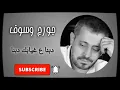 جورج وسوف _  دبنا  ع غيابك  دبنا