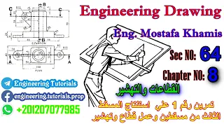 سيكشن 64 تمرين رقم 1 على استنتاج المسقط الثالث وعمل قطاع وتهشير Section View القطاعات والتهشير 