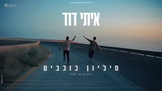 איתי דוד מיליון כוכבים Itay David Million Stars Prod By SHINER 