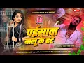 Download Lagu Paisawa Balu Ke Hate | Tuntun yadav new song | Dj Remix Hard Bass | पईसावा बालू के हटे | Dj Manish