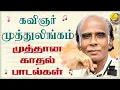 Download Lagu கவிஞர் முத்துலிங்கம் முத்தான காதல் பாடல்கள் | Kavingar Muthulingam Hit songs | Tamil Love Songs