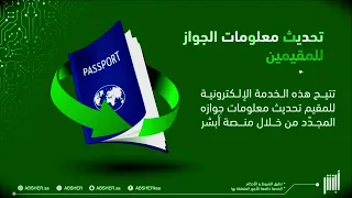 شرح تحديث معلومات الجواز للمقيمين في ابشر