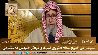 2220 نصيحة من الشيخ صالح الفوزان لمرتادي مواقع التواصل الاجتماعي الشيخ صالح الفوزان 