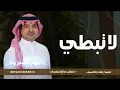 تبطي – راشد الماجد 2026 | La Tebti – Rashed Al-Majed 2026