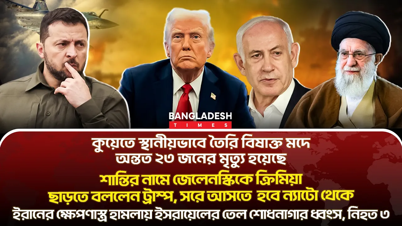 ১০ মিনিটে গোটা বিশ্বের সারাদিনের সর্বশেষ আলোচিত সব খবর