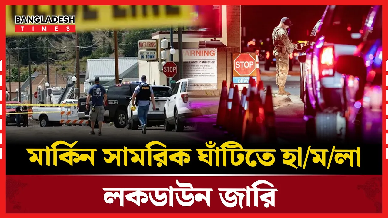 মার্কিন সামরিক ঘাঁটিতে হামলা, স্কুলসহ স্থানীয় এলাকায় জরুরি লকডাউন জারি