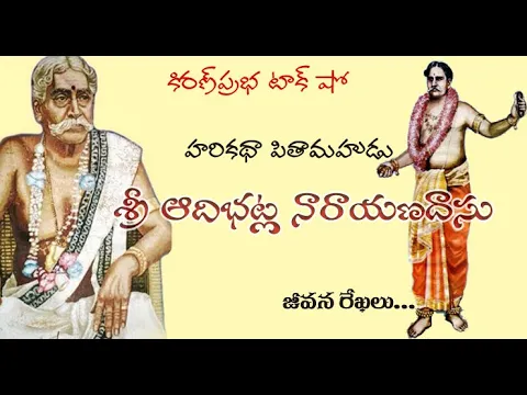 Thumbnail for Sri Adibhatla Narayana Dasu | హరికథా పితామహ । శ్రీ ఆదిభట్ల నారాయణదాసు