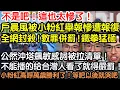 Download Lagu 不是吧！這也太慘了！戶晨風被小粉紅舉報慘遭報復！全網封殺！數罪併罰！鐵拳猛砸！公然沖塔飆敏感詞被拉清單！不能播的給台灣人看了就得嚴罰！小粉紅高呼萬歲勝利了！等著以後就哭吧！