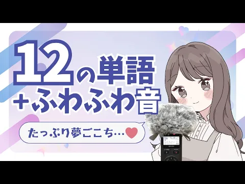 ASMR 心地よい12の言葉とふわふわマイクの音のカバー画像