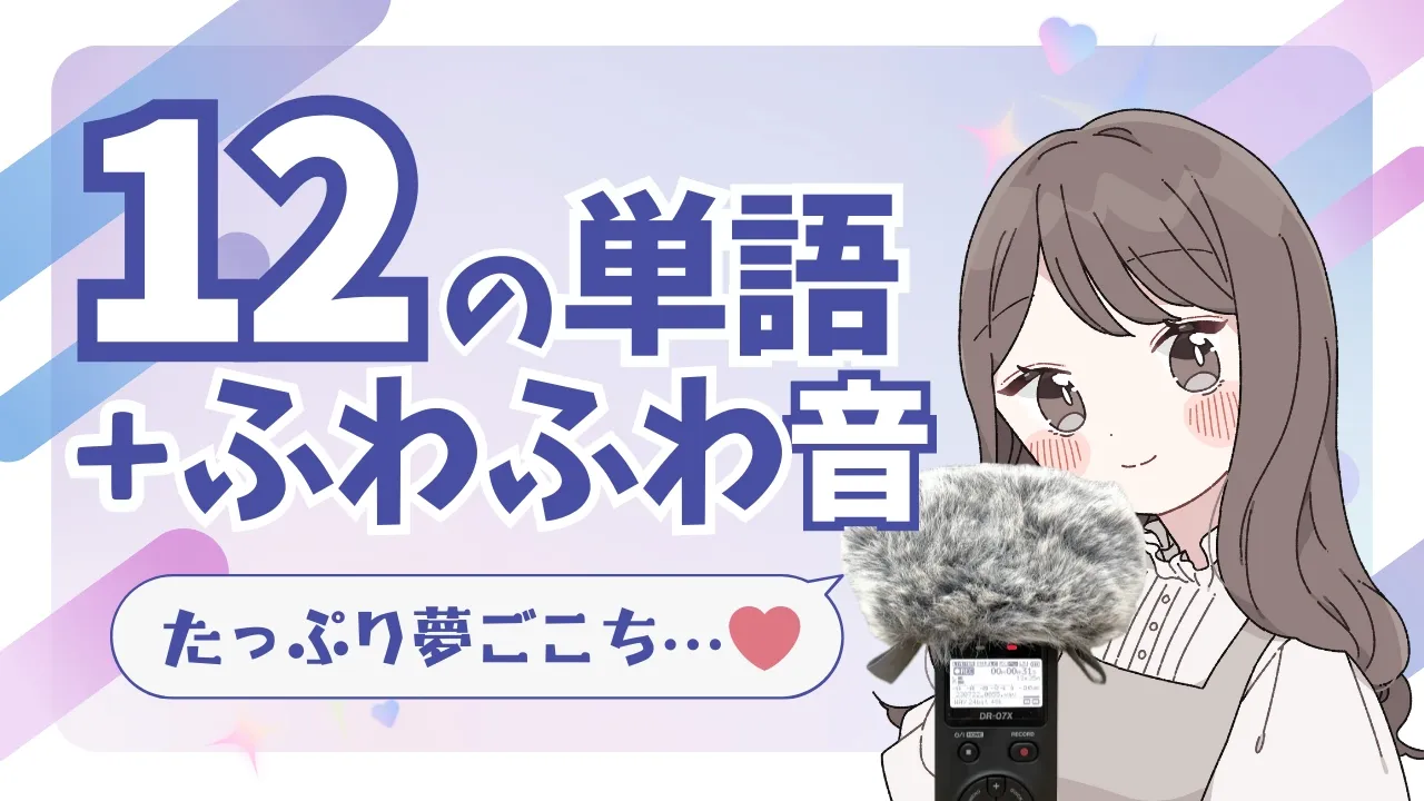 ASMR 心地よい12の言葉とふわふわマイクの音のサムネイル
