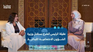 عقيلة الرئيس أحمد الشرع السيدة لطيفة الدروبي تستقبل في دمشق وزيرة الشؤون الاجتماعية اللبنانية دندنها