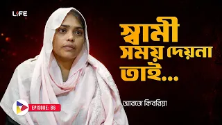 স্বামী সময় দেয়না তাই ... ! LIFE :86 I RJ Kebria I SOCA I
