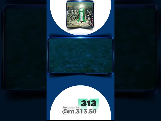 ⁣313 كلهم من هذا الدين..... #عدة