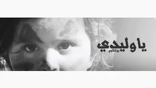 Bu Kolthoum Ya Wledi Lyrics Video بو كلثوم ياوليدي 