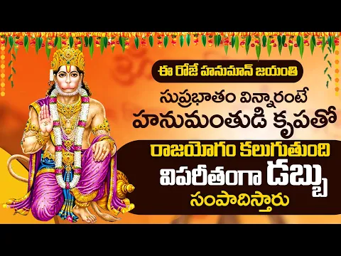 Download MP3 Hanuman Jayanthi Special - Anjaneya Suprabatham - Powerful Lord Hanuman Bhakti Songs