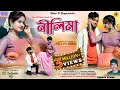 Download Lagu Nilima | নীলিমা | Kundan Kumar | New Purulia Song 2024 | Feat. - Rs Sailendra \u0026 Ritu | Bindas Tv