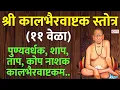 Download Lagu Kalbhairavashtakam Continue 11 Times | पुण्यवर्धक, शाप, ताप, कोप नाशक कालभैरवाष्टकम.. स्वामी समर्थ..