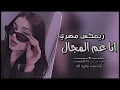 ريمكس مصري 2024 || - انا عم المجال - اللي باعني برحتو | مطلوبه اكثر شي | - ترند التيك توك -مطلوبه.
