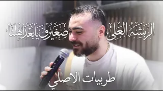 الريشه العلى راسك صغيرون يابعد اهلنا  اياد مشعل    طربيات الاصلي حصريا      دندنها