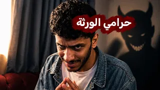 خالك وقت الورثة  دندنها