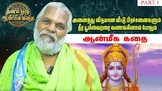 அனைத்து விதமான வீட்டு பிரச்சனைகளும்  தீர பூமீஸ்வரரை வணங்கினால் போதும்