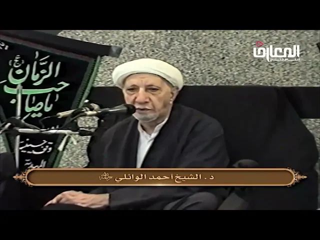 الأعضاء المنفصلة عن الحسين (ع) - الشيخ أحمد الوائلي