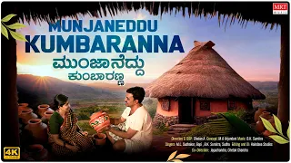 munjaneddu kumbaranna video song b k sumitra m l sudhakar gopi bvm ganesh reddy folk songs