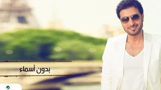 Majid Al Mohandis Bdon Asmaa With Lyrics ماجد المهندس بدون أسماء بالكلمات  Majid Al Mohandis Bdon Asmaa With Lyrics ماجد المهندس بدون أسماء بالكلمات