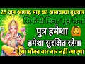 Download Lagu 25 जून आषाढ़ माह अमावस्या बुधवार को सिर्फ यह मंत्र सुन लो पुत्र को रक्षा कवच मिल जाएगा ॥ मंत्र