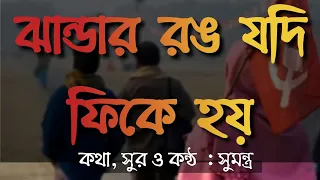 jhandar rong jodi fike hoy sumantra