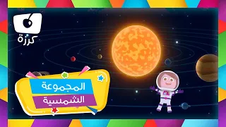 كواكب المجموعة الشمسية تغني للأطفال اجمل قناة كرزة 