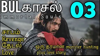 ep 3 bulgasal immortal souls korean drama