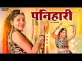 Download Lagu Panihari : Varsha | Laxmi Swami | New Rajasthani Song 2025 | Sonotek Rajasthani Records