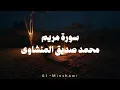 Lagu سورة مريم بدون صدى صوت | الشيخ محمد صديق المنشاوى رحمه الله.
