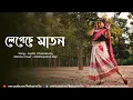 Lagu Legeche Maton | New Bengali Folk Song | লেগেছে মাতন | Arpita Chakraborty | Dance | Madhuparna Dey