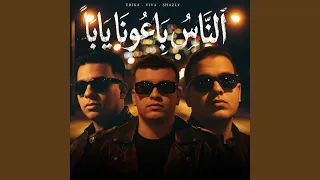 الناس باعونا يابا                                       دندنها