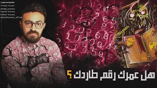 رعب أحمد يونس ليه في رقم معين كل ما تبص في حته تلاقيه لدرجه تخوف وتقلق 