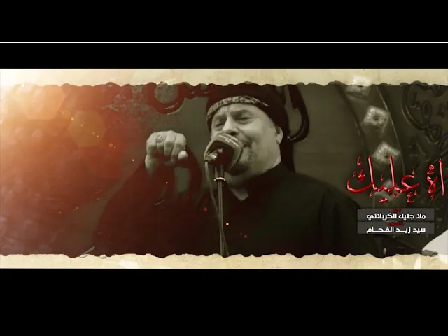 ⁣آه عليك يالمرتضى | الملا جليل الكربلائي | 1443هـ