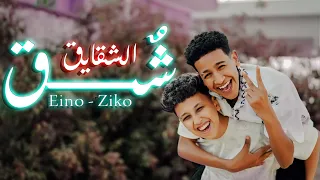 كليب شق الشقايق   عندي حبيبتي     زيكو   اينو   توزيع الكرنكاوي   انتاج عبدو مانا                  دندنها