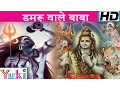 Download Lagu डमरू वाले बाबा | Damaru Wale Baba | Shiv Bhajan | Lakhbir Singh Lakkha