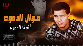 أشرف المصرى     موال الدموع                                      دندنها