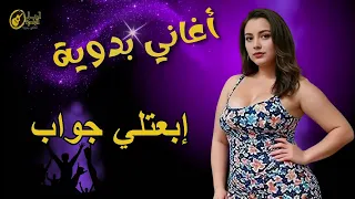 اغاني بدوية    إبعتلي جواب       دندنها