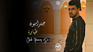 Extrait Cheb Younes 2021 Avec Kader Zakzouk جينيراسيون طيارة دربتنا حارة Exclusive Clip 