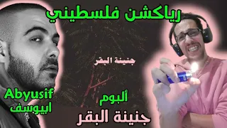 رياكشن فلسطيني أبيوسف ألبوم جنينة البقر Abyusif Genenet Albaqar Album 