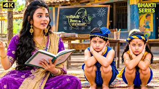 गोपिका की पाठशाला में नन्हे कान्हा और बलराम की क्लास | YMKN HD 4K | #yashomati