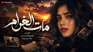 مات الغرام   اغنية حزينة لكل قلب ذاق مرارة الغدر والخذلان                دندنها