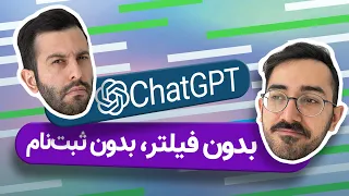 دسترسی رایگان به چت جی پی تی بدون فیلتر و بدون شماره مجازی ChatGPT 