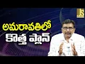 Download Lagu Amaravati New Plan   అమరావతిలో కొత్త ప్లాన్